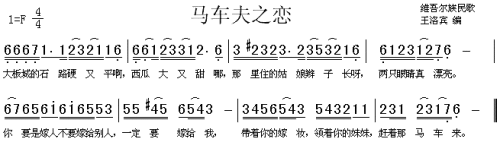 马车夫之恋（维尔吾族民歌）