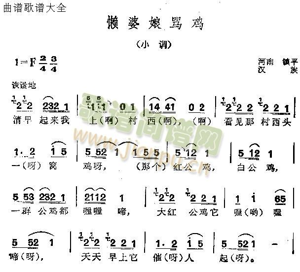 懒婆娘骂鸡