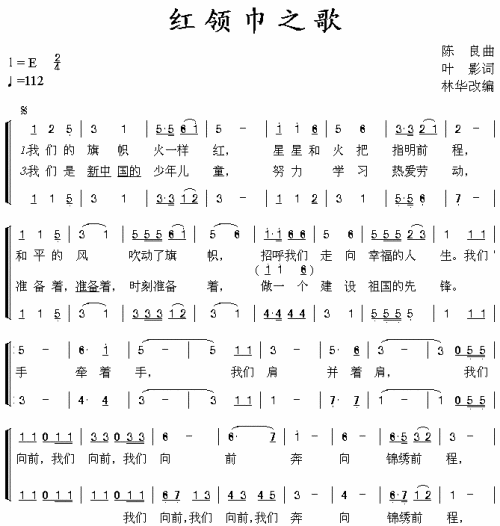 红领巾之歌