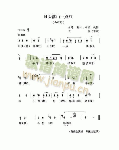 日头落山一点红（山歌仔）