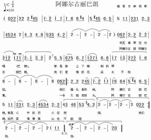 阿娜尔古丽巴朗（维吾尔族民歌）