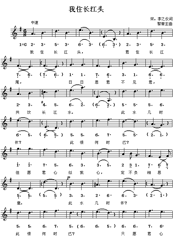 （宋）李之仪：我住长江头（青主曲 简线对照）