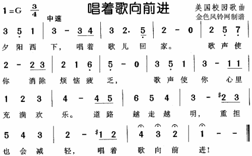 唱着歌向前进（美国校园歌）