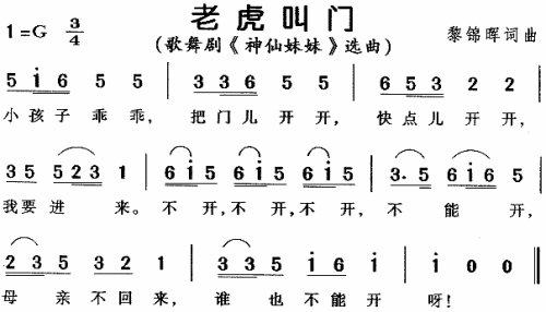 老虎叫门（儿童歌舞剧神仙妹妹选曲）