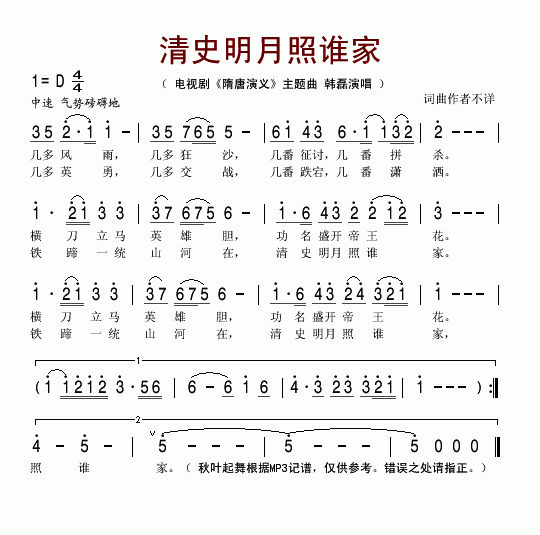 清史明月照谁家(电视剧隋唐演义主题曲)