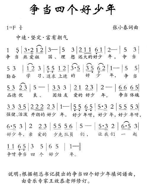 争当四个好少年
