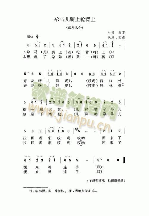 尕马儿骑上枪背上（尕马儿令）