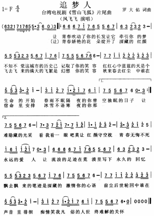 追梦人（雪山飞狐片尾曲）