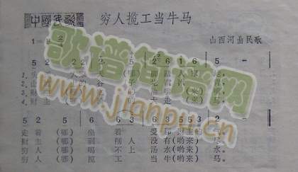 穷人揽工当牛马（山西河曲民歌）