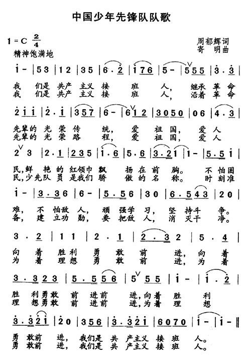 中国少年先锋队队歌（新）