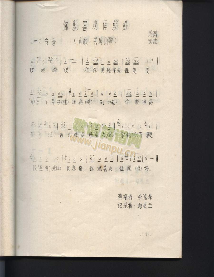 你就喜欢我就好（江西兴国山歌）