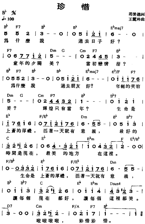 珍惜