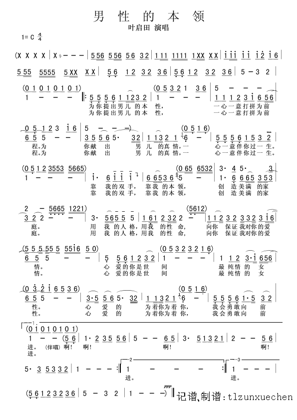 男性的本领(叶启田版)