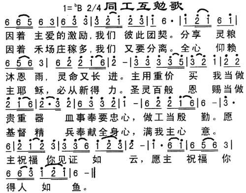 同工互勉歌