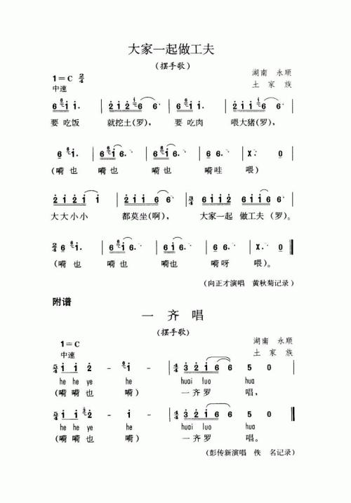 大家一起做工夫（摆手歌）