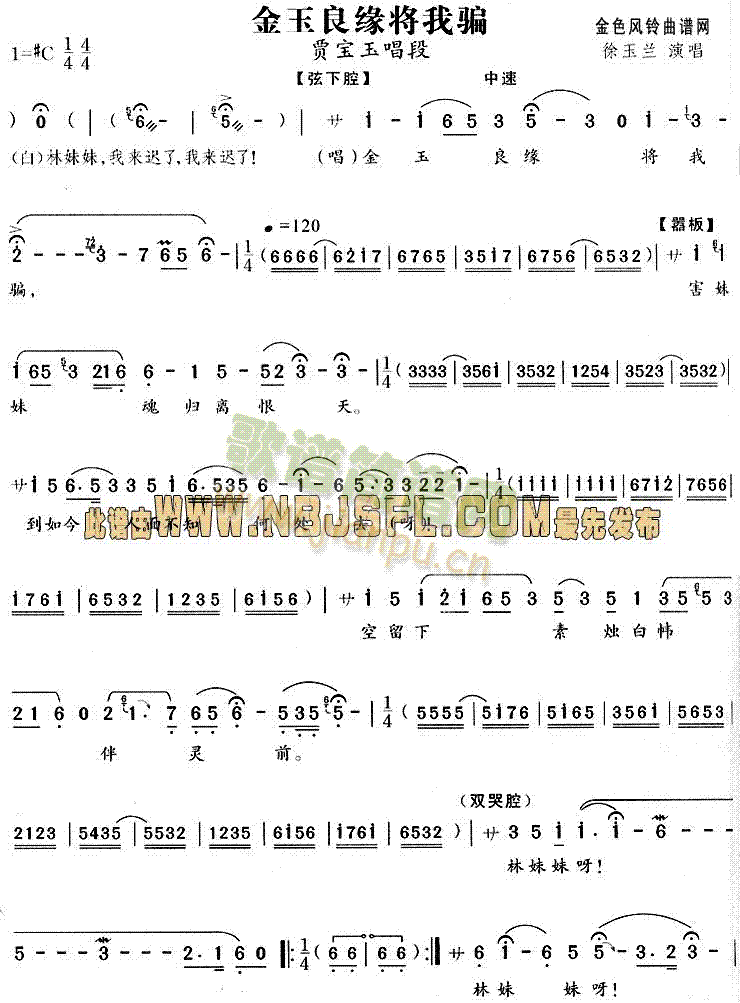 金玉良缘将我骗(红楼梦唱段)