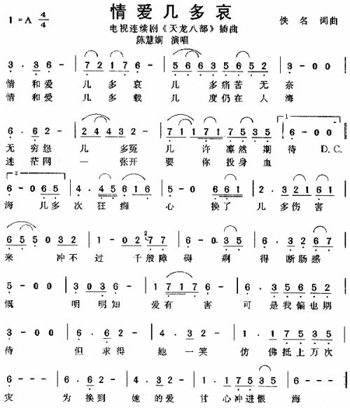 情爱几多哀（天龙八部插曲）