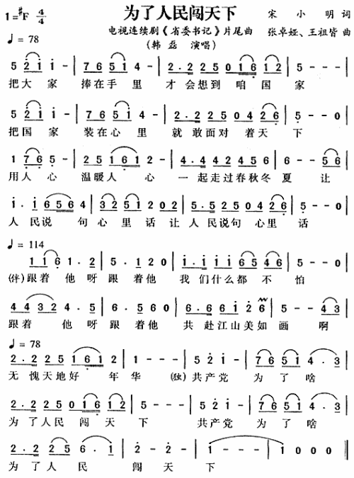 为了人民闯天下（省委书记片尾曲）
