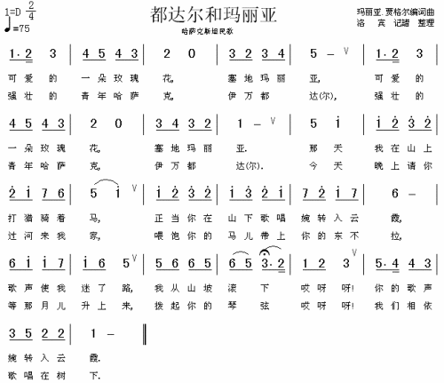 都达尔和玛丽亚（哈萨克族民歌）