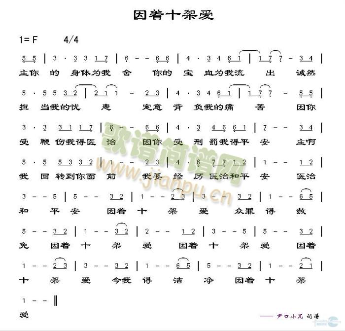 因着十架爱