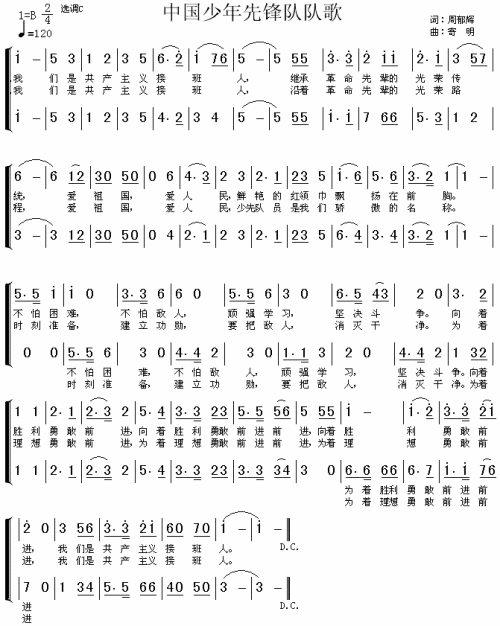 中国少年先锋队队歌（二声部）