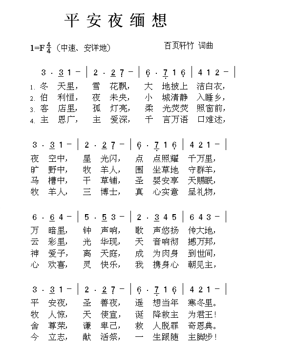 平安夜缅想