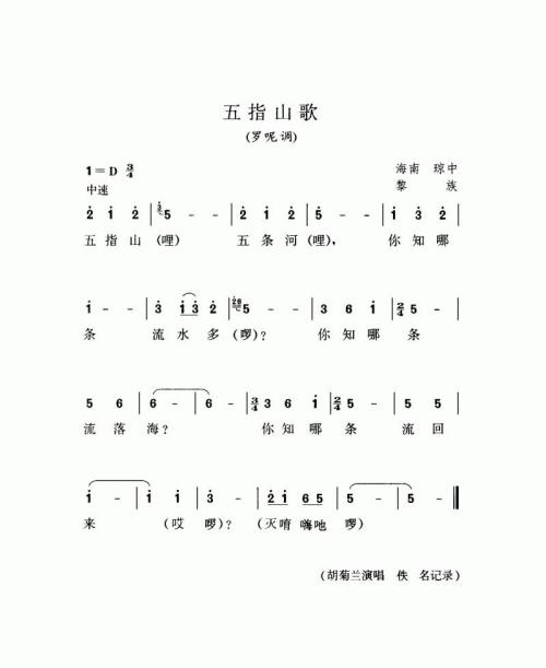 五指山歌（罗呢调）
