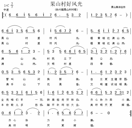 果山村好风光