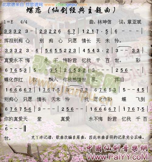 蝶恋（仙剑经典主题曲）－－－可听