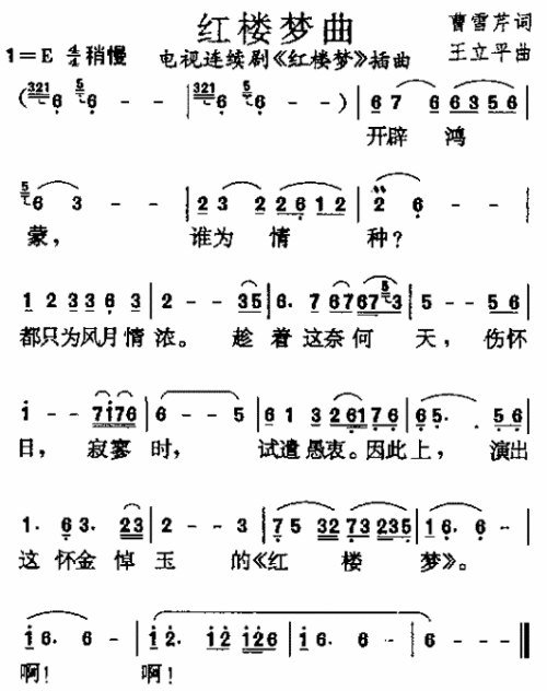 红楼梦曲（红楼梦插曲）