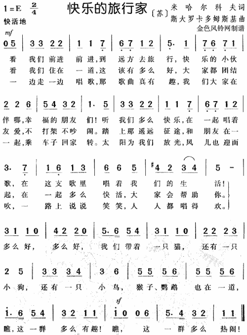 快乐的旅行家（儿童歌）