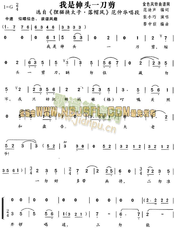 我是伸头一刀剪(狸猫换太子·落帽风唱段)