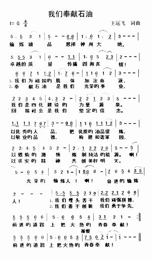 我们奉献石油