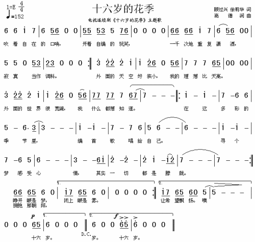 十六岁的花季（同名电视剧主题歌）