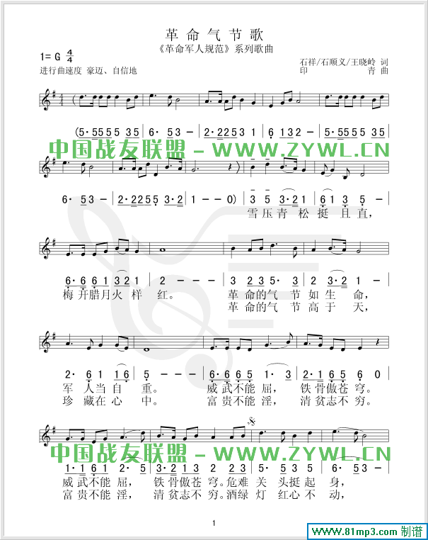 革命气节歌(/对照)