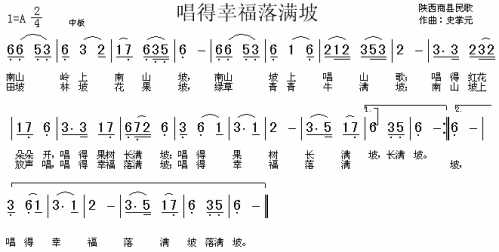 唱得幸福落满坡（陕西民歌）