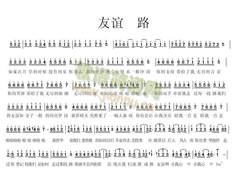 友谊 路