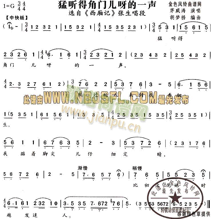 猛听得角门儿呀的一声(西厢记唱段)