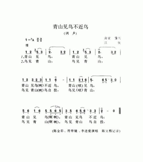 青山见鸟不近鸟（调声）