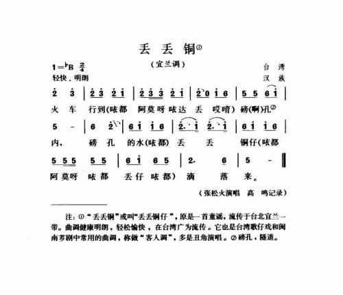 丢丢铜（宜兰调）
