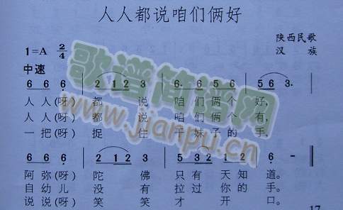 人人都说咱们俩好（陕北民歌）