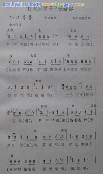 打双麻窝子送给你（四川南江民歌）