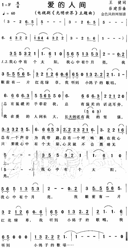 爱的人间（光明世界主题曲）