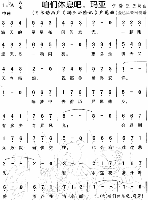 咱们休息吧玛亚（玛亚历险记片尾曲）]