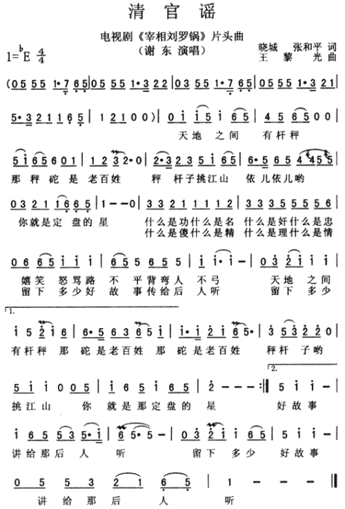 清官谣（宰相刘罗锅片头曲）