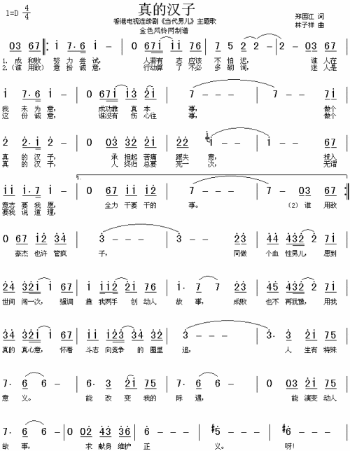 真的汉子（当代男儿主题歌、粤语）