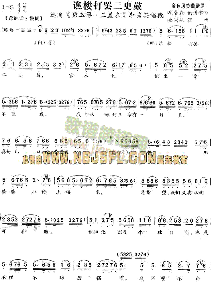 谯楼打罢二更鼓(碧玉簪·三盖衣唱段)