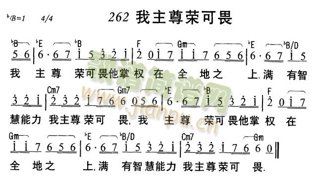 我主尊荣可畏
