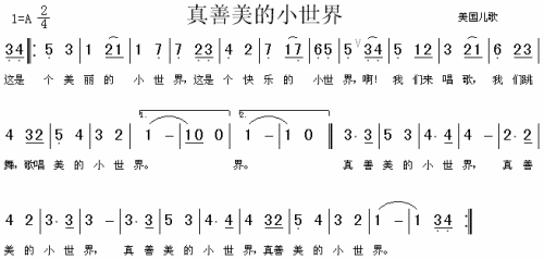 真善美的小世界（美国儿歌）