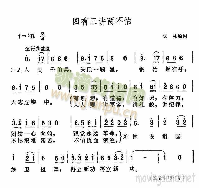 四有三讲两不怕